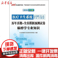正版 历年真题 全真模拟预测试卷(2018)(中公版)(麻醉学专业知识)中公教育医疗卫生系统 研究院