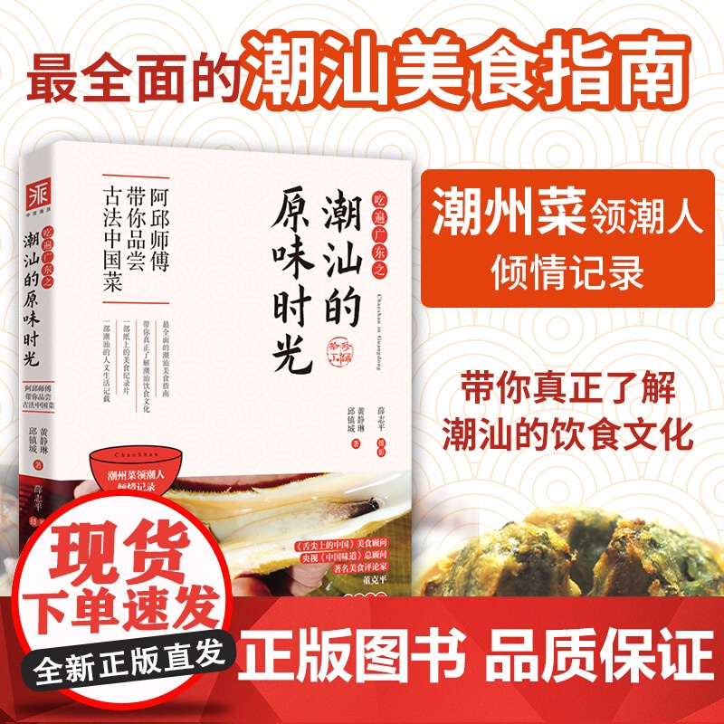 吃遍广东之潮汕的原味时光 邱镇城、黄静琳 重庆出版社 正版书籍