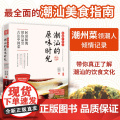 吃遍广东之潮汕的原味时光 邱镇城、黄静琳 重庆出版社 正版书籍