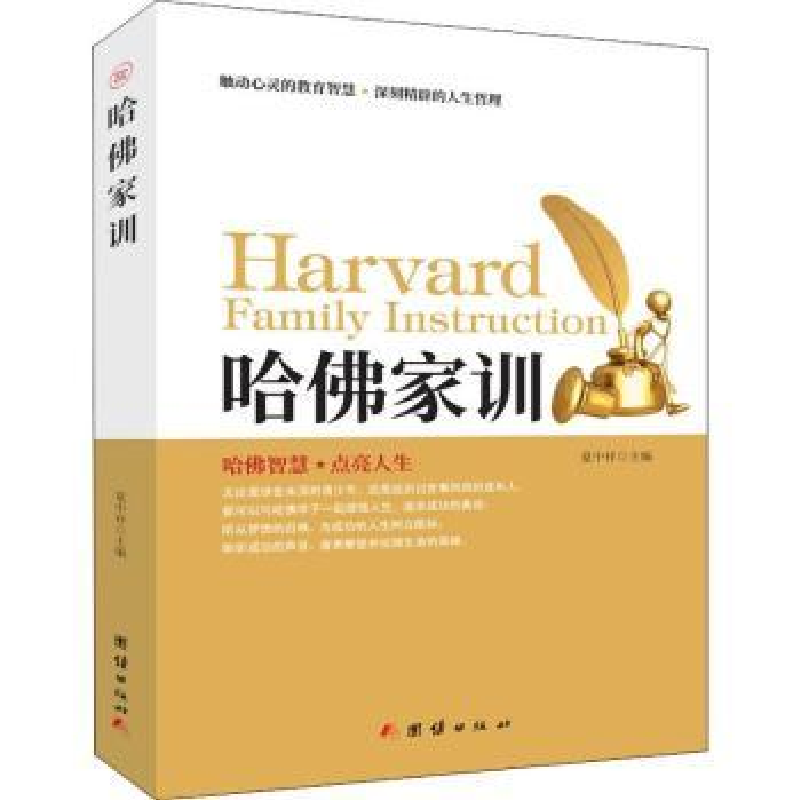 诺森哈家训夏中祥主编9787512659407团结出版社
