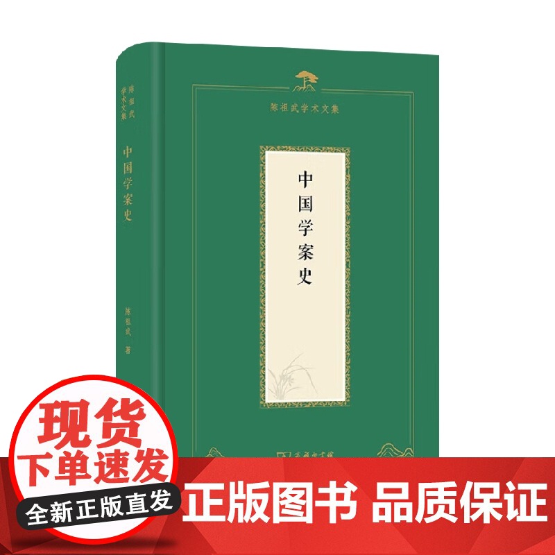 中国学案史 陈祖武 著 历史高清大图