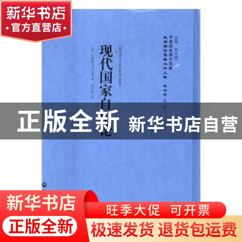 正版 现代国家自由论 (英)拉斯基(H. J. Laski)著 上海社会科学院高清大图
