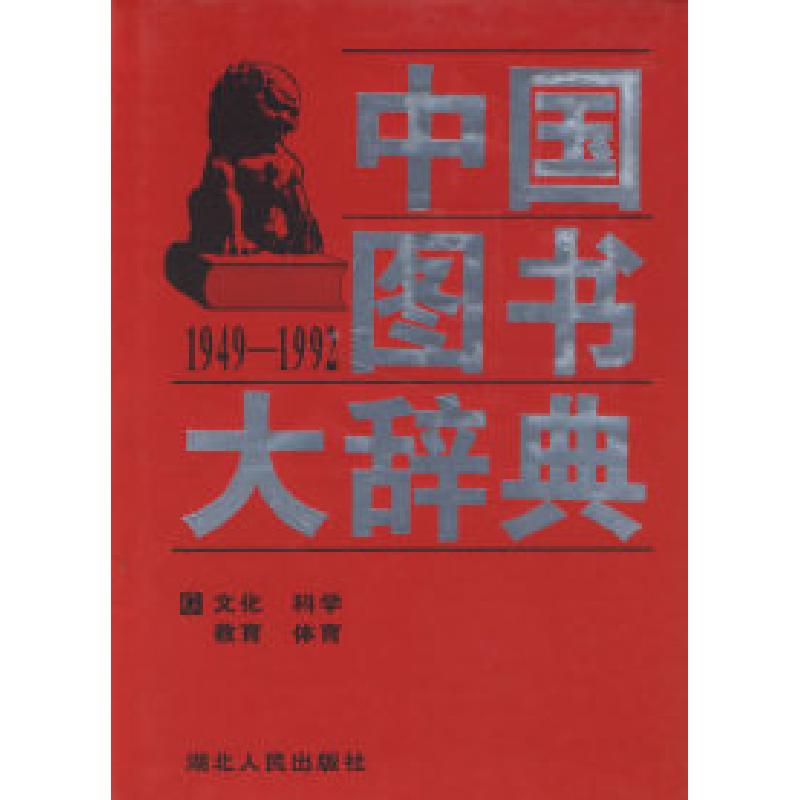 正版新书】中国图书大辞典(1949-1992):文化、科学…(4)宋木文