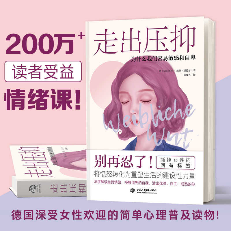 [醉染正版]走出压抑:为什么我们容易敏感和自卑 与超越心理学入门书籍心理咨询与治疗缓解压力心理治疗缓解抑郁症 精神自我情高清大图
