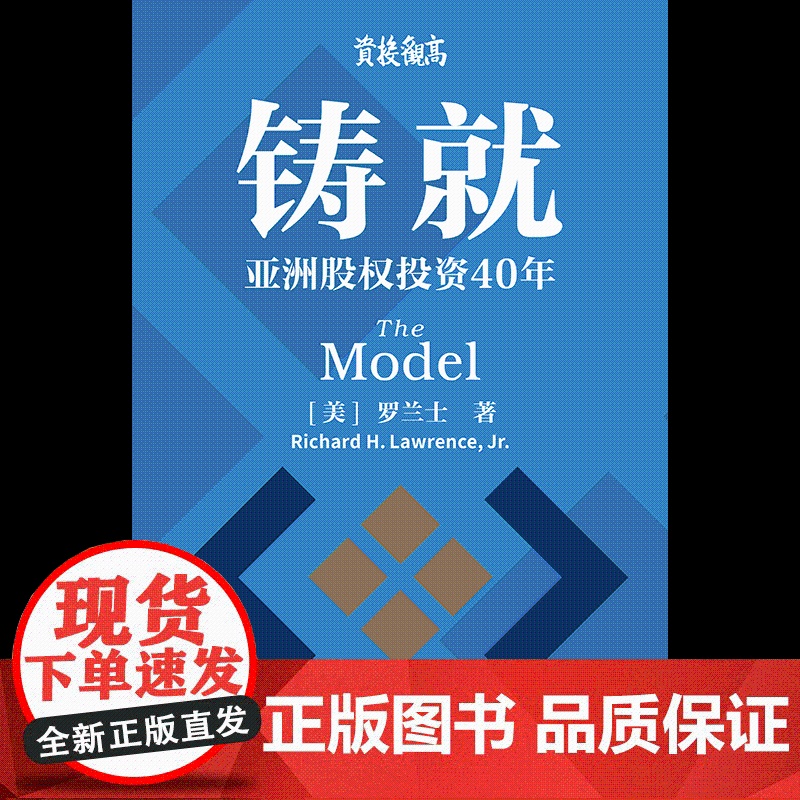 铸就 亚洲股权投资40年 罗兰士著 亚洲股权投资40年经验与教训 久经考验的成功投资秘籍 中信出版社图书 正版高清大图