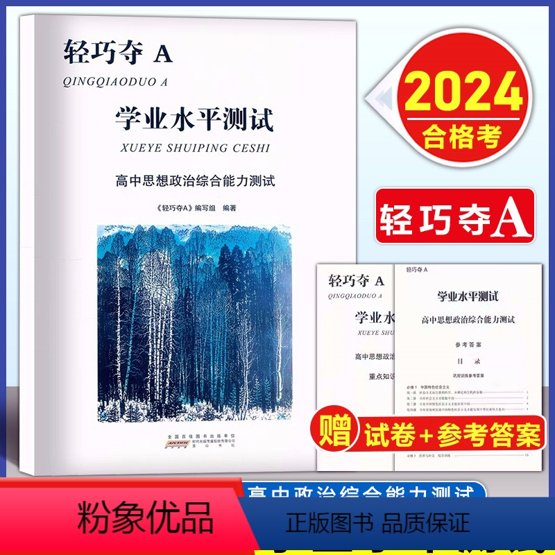 思想政治合格考[学业水平测试] 高中通用 [正版]2024新版 轻巧夺A 上海合格考政治高中思想政治学业水平测试综合能力