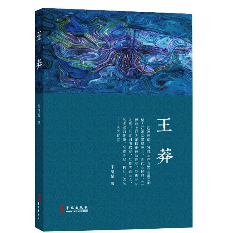正版新书](23年新书)王莽(塑封)作者9787507551280高清大图