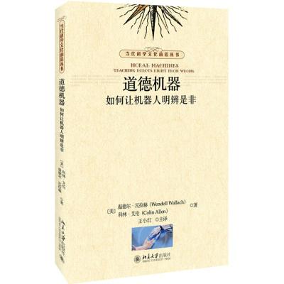 11道德机器:如何让机器人明辨是非978730128940222