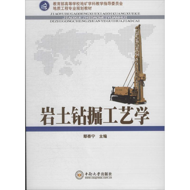 【M】岩土钻掘工艺学-9787548710486