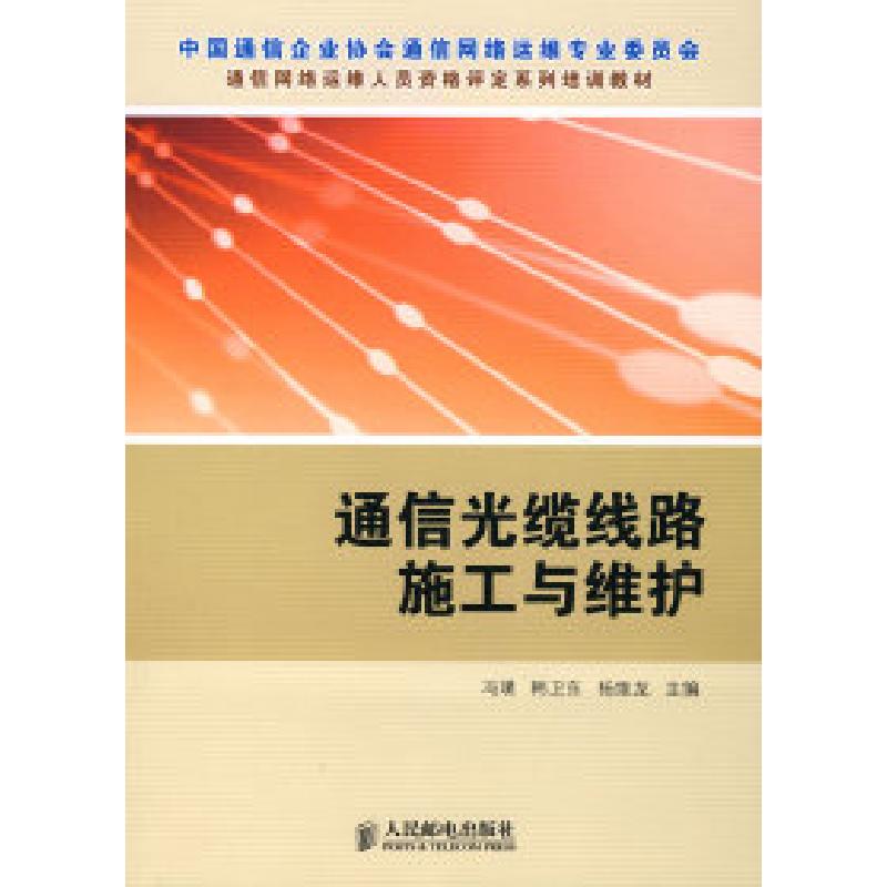 正版新书】通信光缆线路施工与维护冯璞 韩卫东 杨维龙9787115174