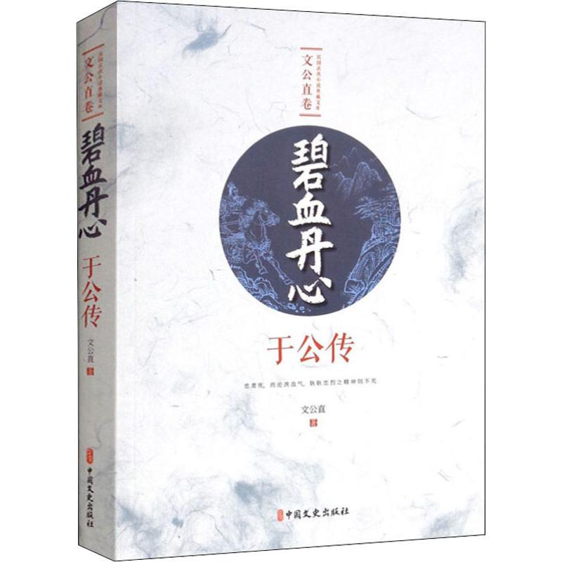 醉染图书碧血丹心 于公传9787520514132