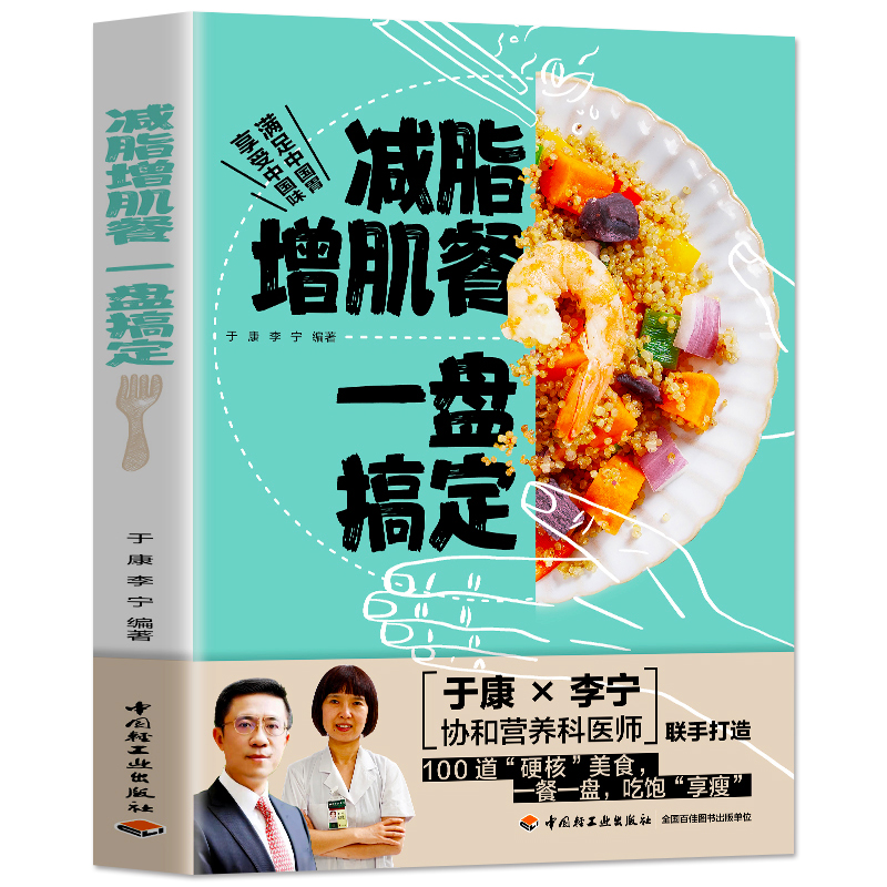 [正版]减脂增肌餐 一盘搞定 健身营养全书运动饮食手册减肥瘦身食谱书籍健身饮食书籍快速练出肌肉肌肉训练计划肌肉健美训练高清大图