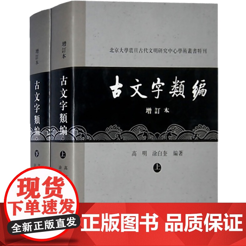 古文字类编(增订本) 北京大学震旦古代文明研究中心学术丛书特刊 高明/涂白奎著 语言文字研究参考资料 上海古籍出版社高清大图