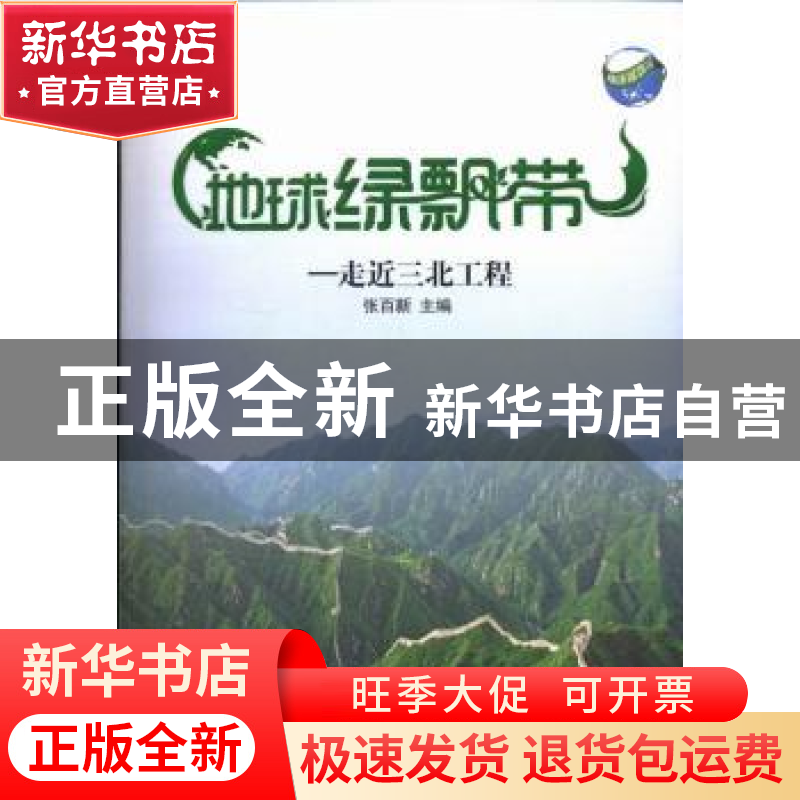正版 地球绿飘带:走近三北工程 张百新主编 新华出版社 978751660