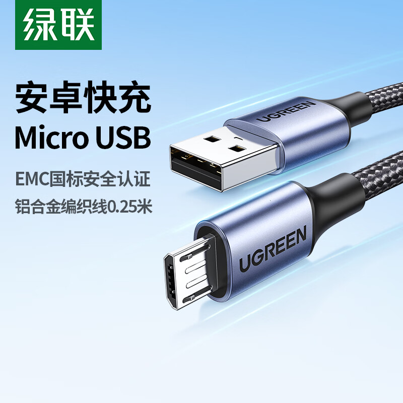 绿联 安卓数据线MicroUSB充电线老式接口适用华为荣耀vivo小米oppo手机小风扇0.25米60144(5条起发)高清大图