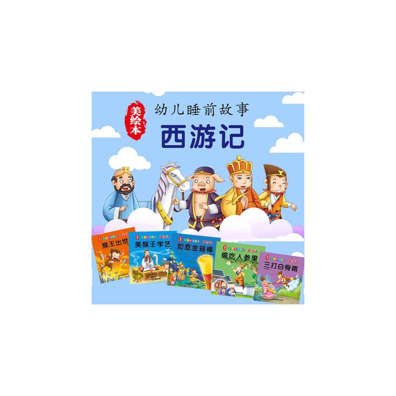 [正版]西游记儿童幼儿卡通读物3-6岁 四大名著注音美绘本连环画 全20册 幼儿启蒙365夜睡前故事书