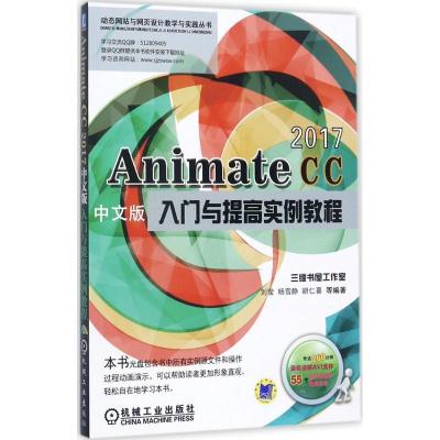 正版新书】Animate CC2017中文版入门与提高实例教程刘莹97871115