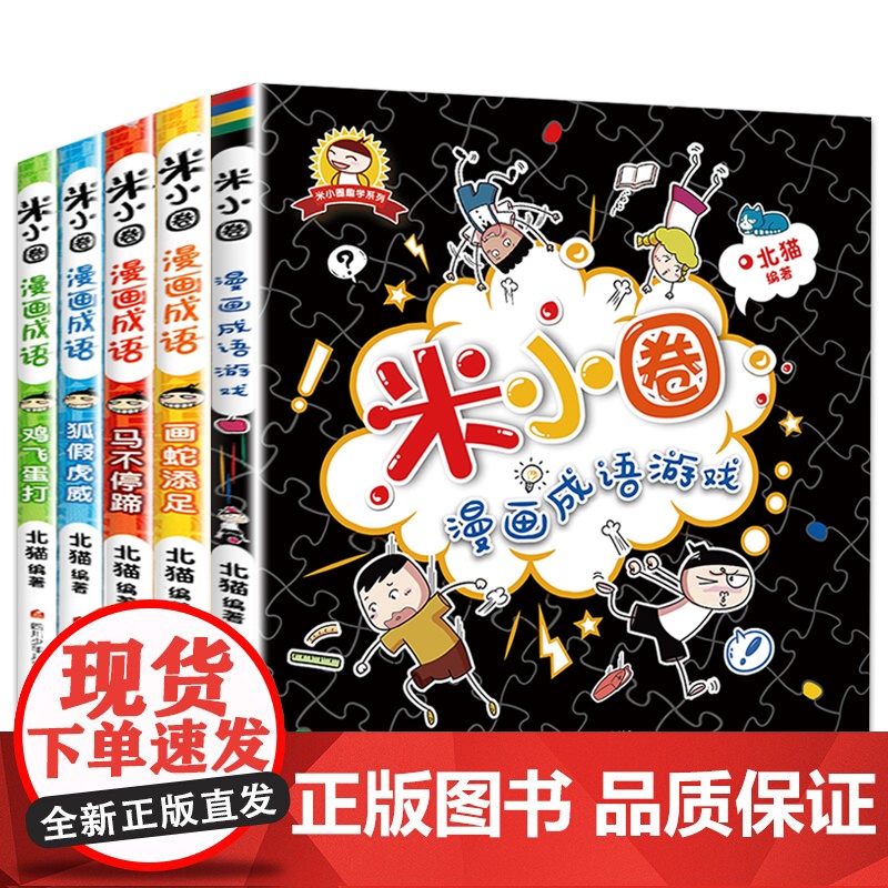 全套5册上学记米小圈漫画成语小学生课外阅读书籍1-2年级儿童文学趣味成语故事书大全注音版一二三四年级读童书7-10岁童话高清大图