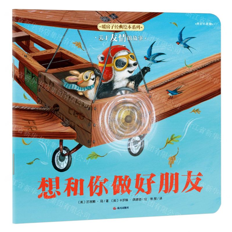 [N]想和你做好朋友/暖房子经典绘本系列-9787571521479高清大图