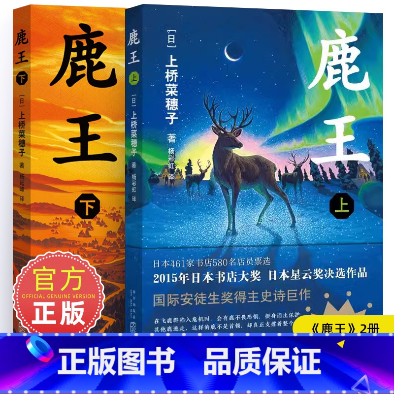 鹿王 上下册合集 【正版】鹿王 上册 上桥菜穗子著 7-14岁儿童文学故事书青少年励志图书校园小说三年级四五六年级中小学