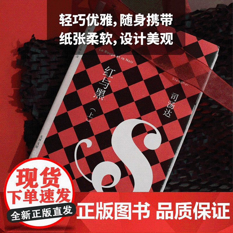 [无界文库本系列]红与黑 司汤达 著 经典文学名著 批判现实主义文学 法国小说 中信出版社图书 正版高清大图