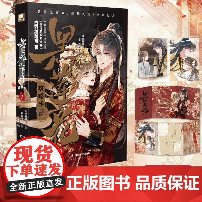 [随书丰富赠品]黑莲花攻略手册漫画版7 第7册 白羽摘雕弓原著改编青春甜宠言情漫画 晋江文学城暴青漫画三娘绘编漫画书籍高清大图