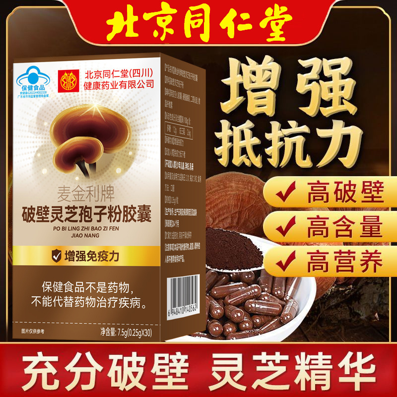 北京同仁堂 破壁灵芝孢子粉胶囊 增强免疫力蓝帽子保健食品官方旗舰店