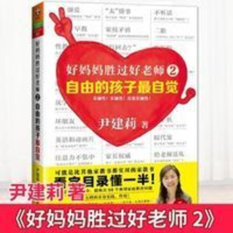 好妈妈胜过好老师(2自由的孩子最自觉) 尹建莉书崔玉涛齐名教育书 好妈妈胜过好老师(2自由的孩子最自觉) 尹建莉书崔玉涛