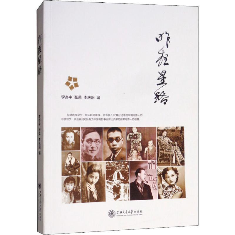 正版新书】昨夜星路李亦中9787313196804