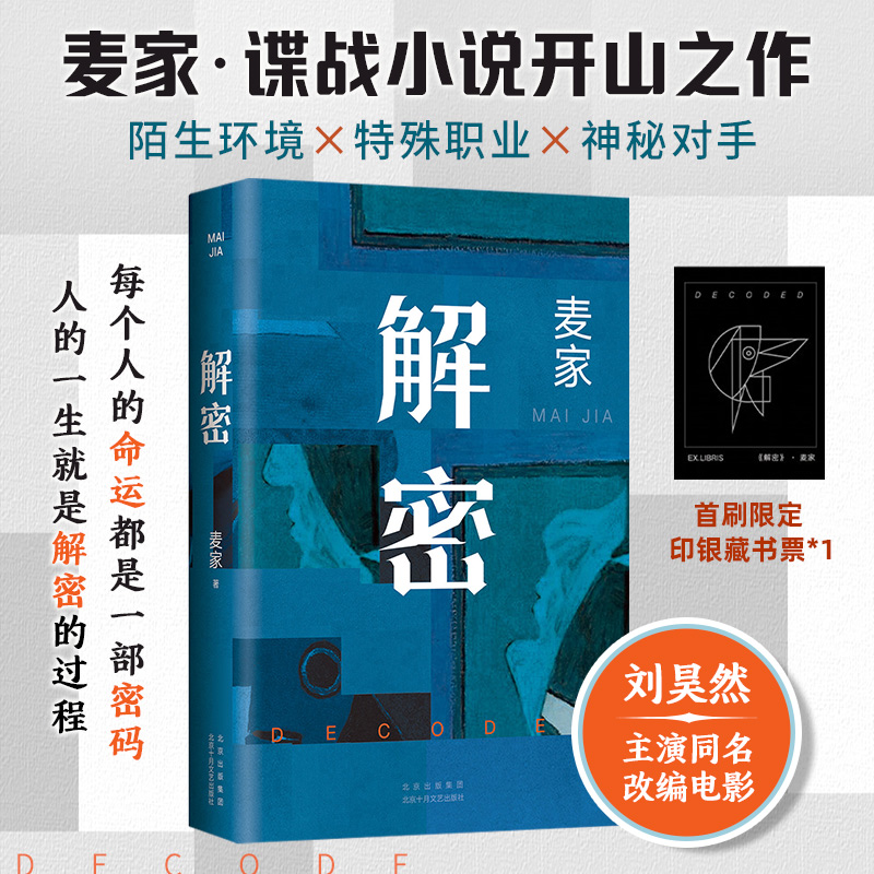 正版新书]解密(2024版)麦家9787530223963高清大图