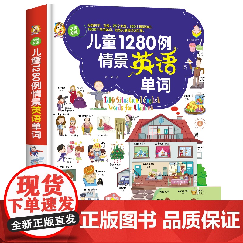 儿童1280例情景英语单词大书记背神器幼儿英语启蒙教材有声英语绘本一二年级英文绘本3–6岁少儿童英语口语日常生活情景对话高清大图