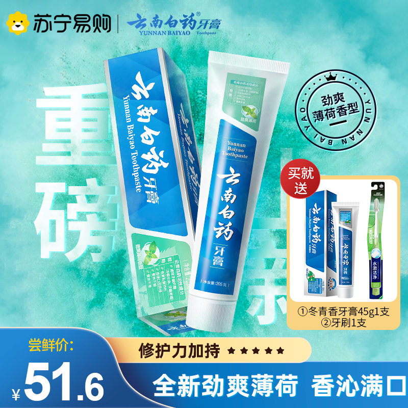 云南白药牙膏新品劲爽薄荷护龈清新去口臭口气