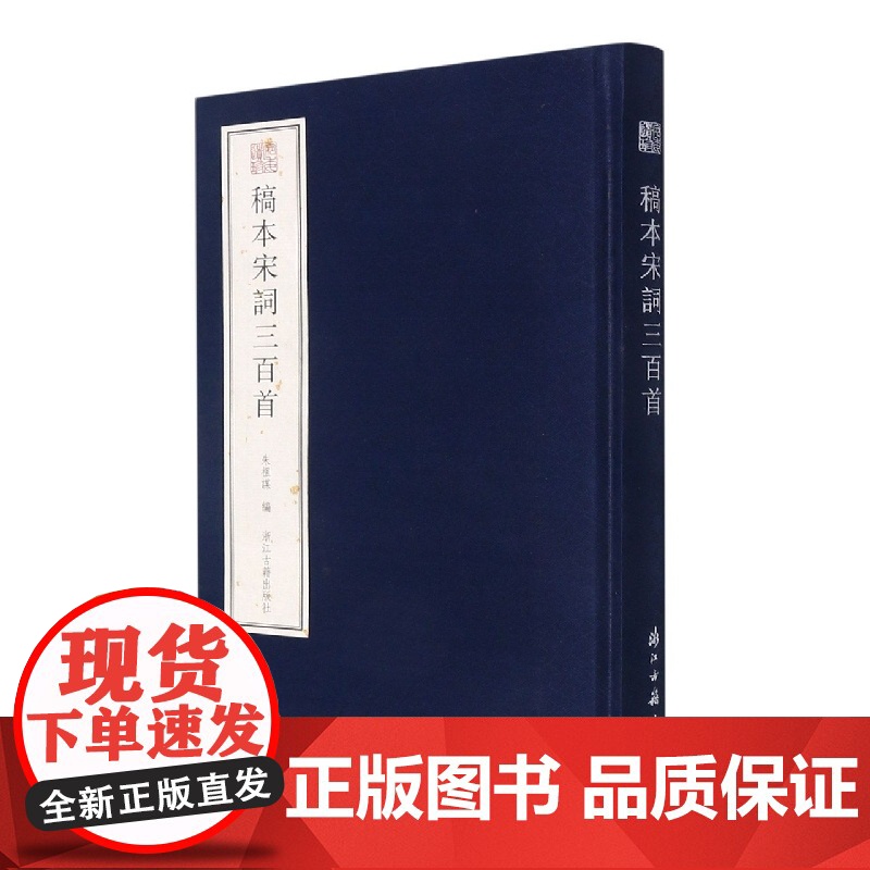稿本宋词三百首(精)/宛委遗珍