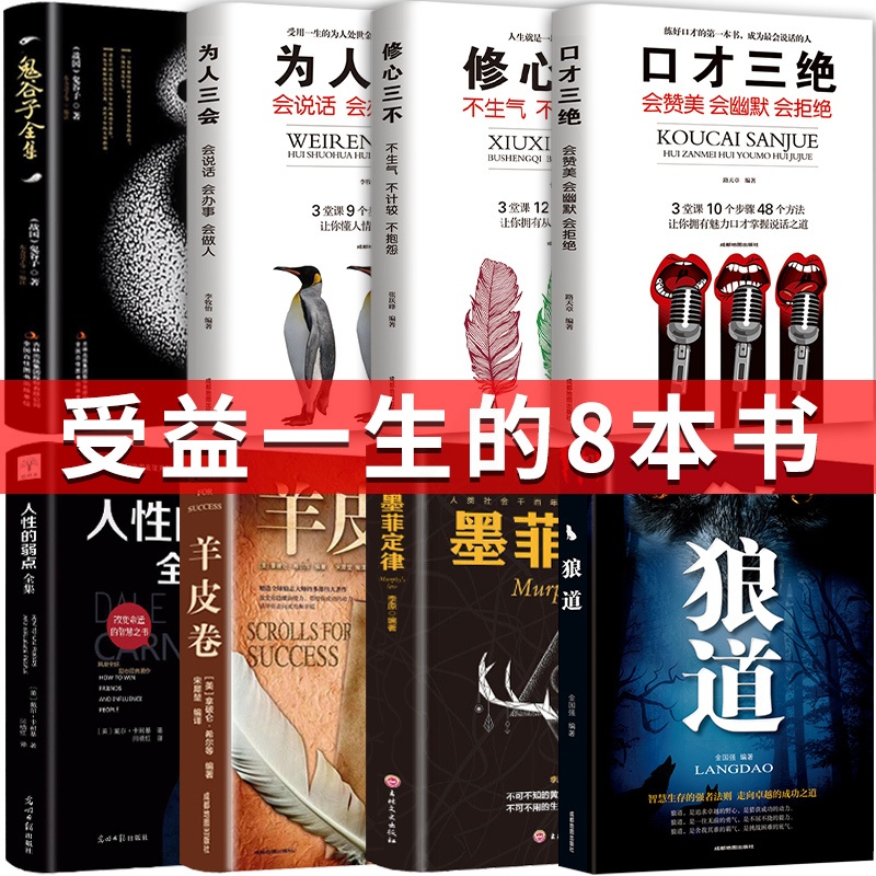 [醉染正版]正版受益一生的8本书 狼道墨菲定律羊皮卷鬼谷子九型人格口才三绝为人三会 青春励志心灵鸡汤厚黑学 成功心理学书高清大图