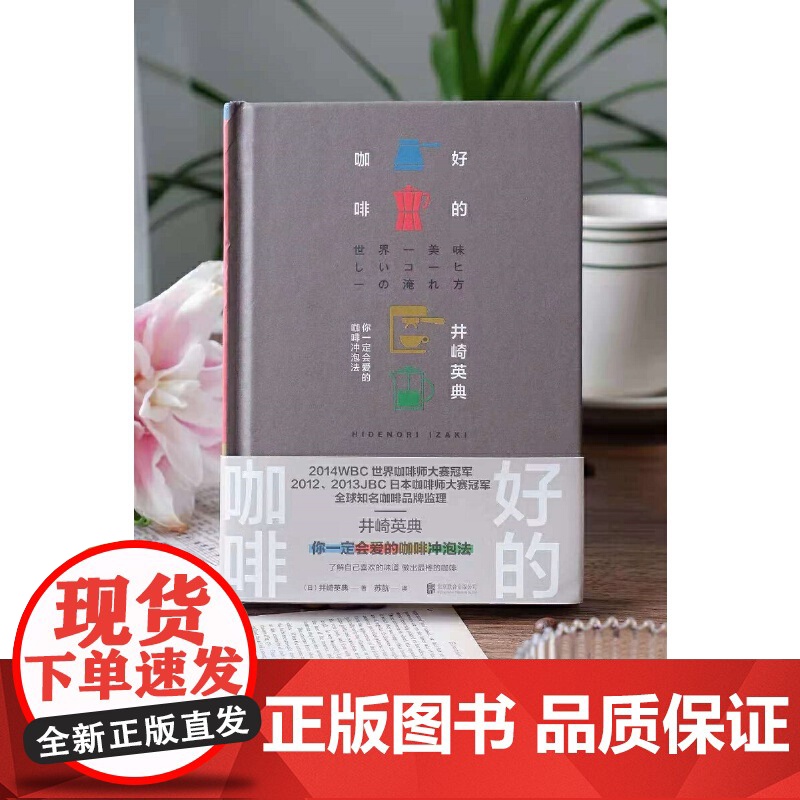 好的咖啡 世界咖啡师大赛冠军的制作技巧全公开 你一定会爱的咖啡冲泡法 找到自己最爱的味道 做好的咖啡 正版书籍高清大图