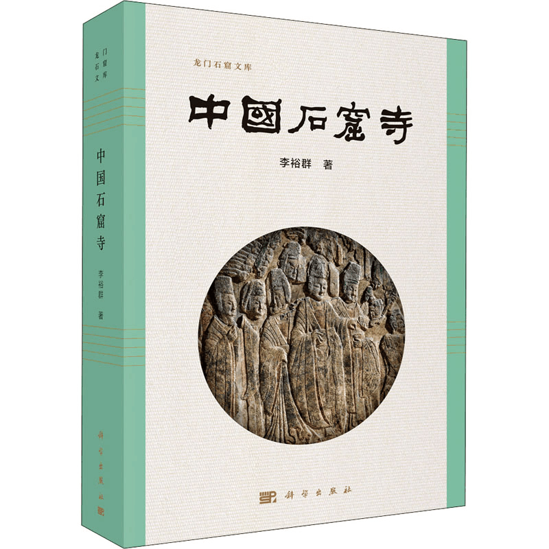 醉染图书中国石窟寺9787030726469图片