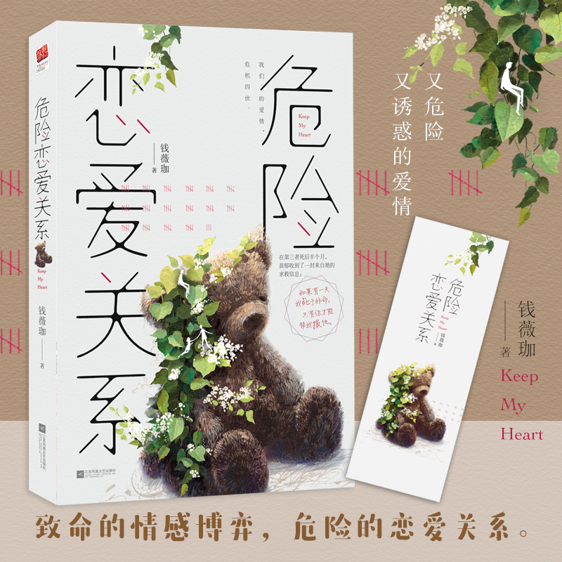 [醉染正版]正版|危险恋爱关系 实力作家钱薇珈倾情打造又危险又诱惑的爱情故事 悬疑×律政×强强青春小说故事书籍高清大图