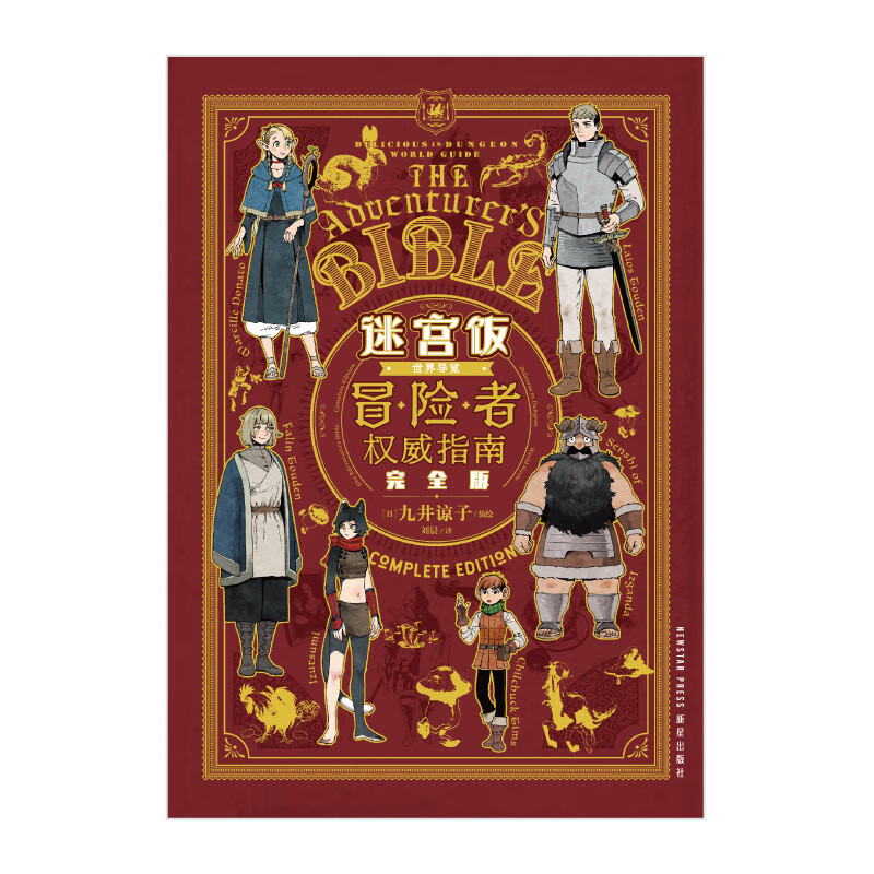 [正版]赠挂饰+马口铁徽章+精美异形书签迷宫饭世界导览冒险者权威指南 完全版 九井谅子动漫画集设定集周边漫画书籍高清大图