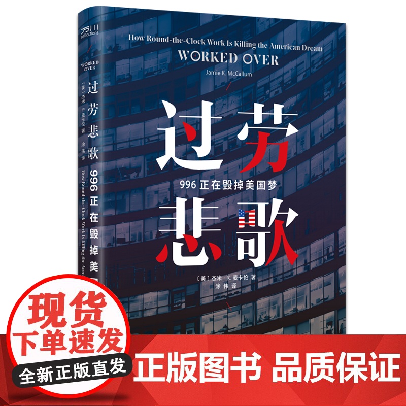过劳悲歌: 996正在毁掉美国梦 中国工人出版社 获奖社会学家揭露过劳与不平等之间的关系“996” 正版新书高清大图