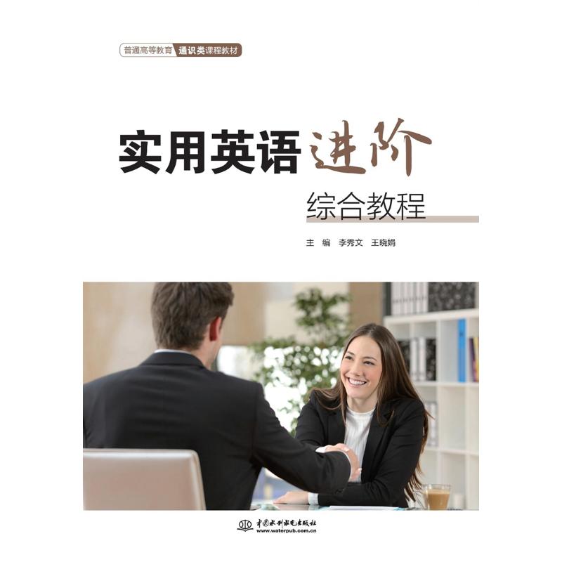 实用英语进阶综合教程(普通高等教育通识类课程教材)高清大图