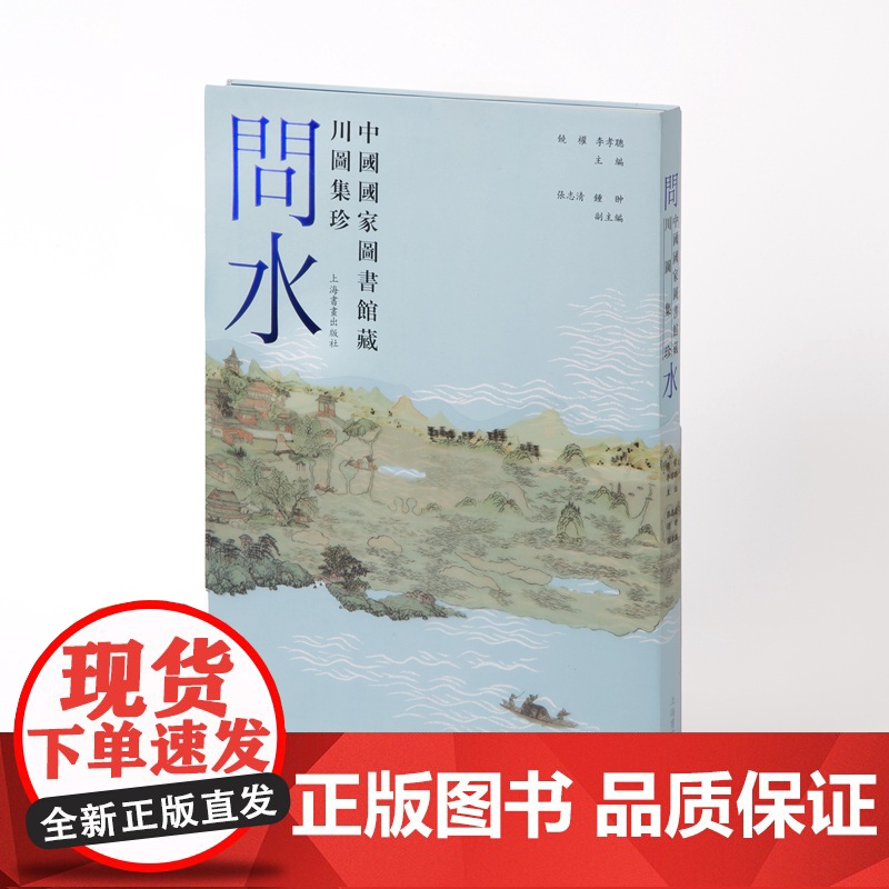 问水 中国国家图书馆藏川图集珍 饶权李孝聪主编张志清钟翀副主编上海书画出版社高清大图