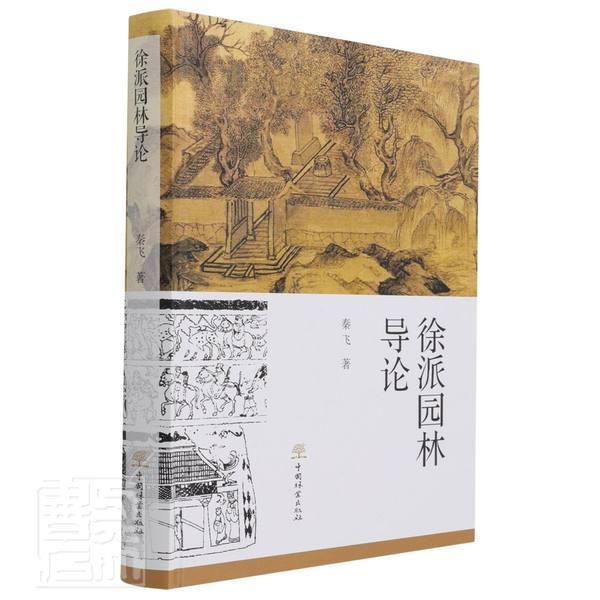 [正版]徐派园林导论秦飞普通大众古典园林研究徐州旅游地图书籍高清大图