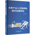 体育产业人才培养的模式发展研究