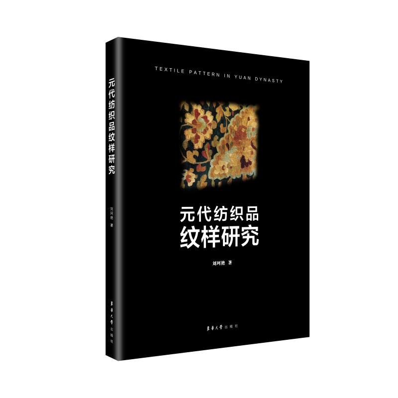 [M]元代纺织品纹样研究-9787566914460