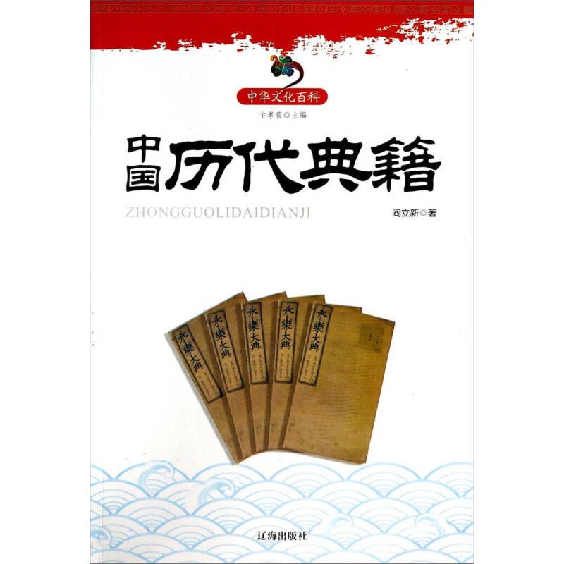 正版新书】中华文化百科-中国历代典籍阎立新;卞孝萱97875451136