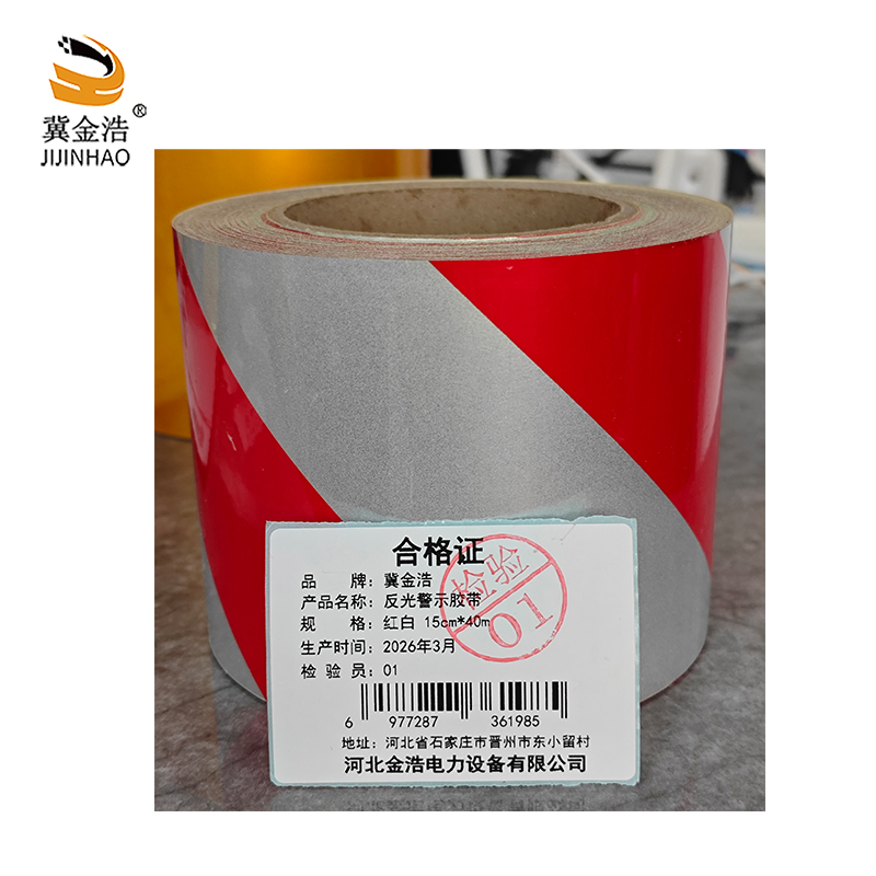 冀金浩 反光警示胶带 红白 15cm*40m 卷高清大图