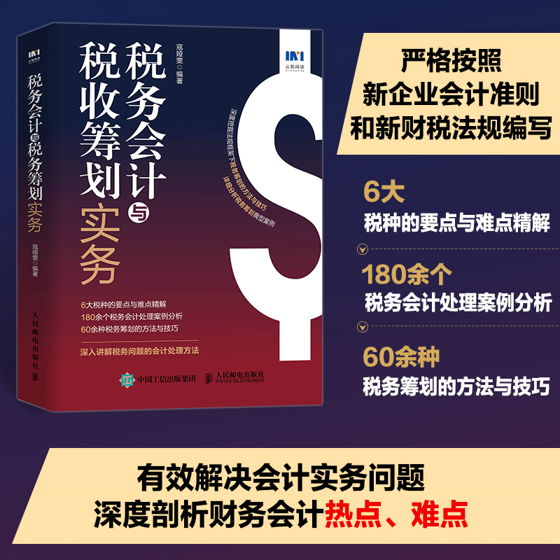 正版新书】税务会计与税收筹划实务寇娅雯9787115601926
