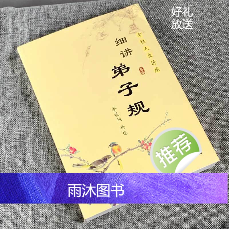 细讲弟子规 蔡礼旭 幸福人生讲座儿童国学经典书籍教育启蒙国学精粹古典文学名著历史中国传统文化书籍第子规书正版国学版成高清大图