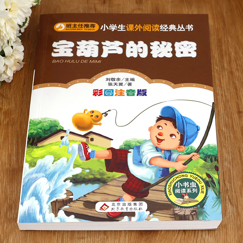 小马过河 [正版]宝葫芦的秘密二三年级必读 注音版带拼音 小学一年级阅读课外书上册下册下学期 张天翼原著完整版宝芦葫 小高清大图
