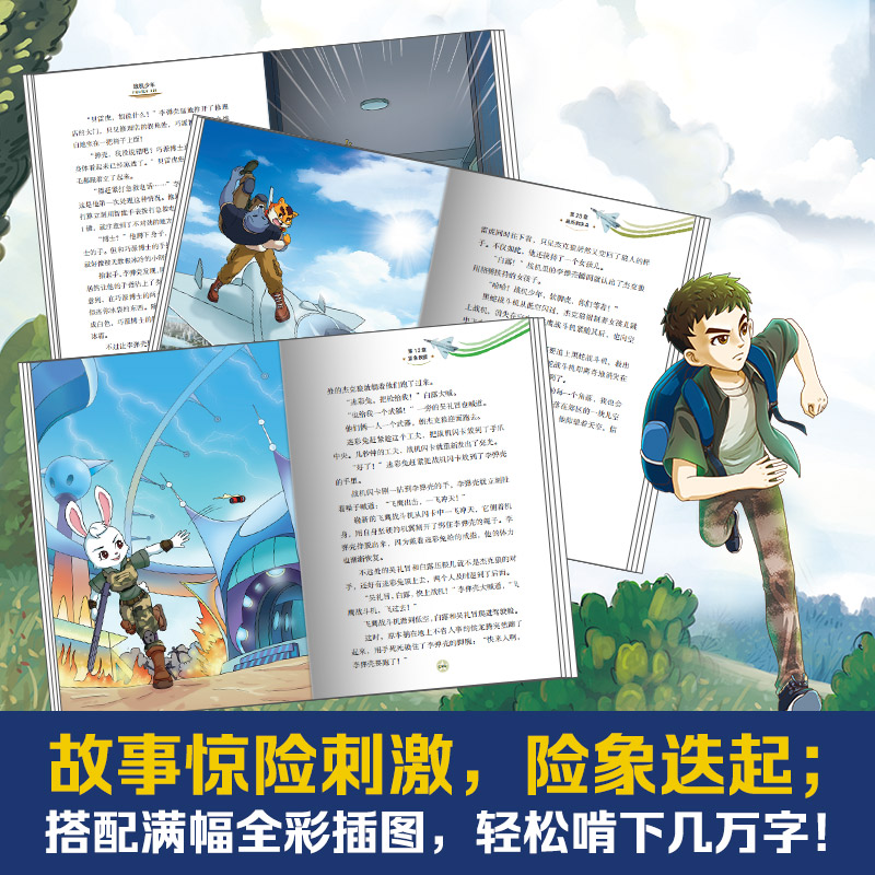 [套装5册]战机少年 [正版]博集天卷战机少年系列任选 原上校少儿军事文学领军作家八路 培养孩子阳刚品质 儿童文学军高清大图